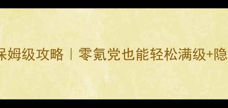 图片 神界大陆手游保姆级攻略｜零氪党也能轻松满级+隐藏福利全公开1