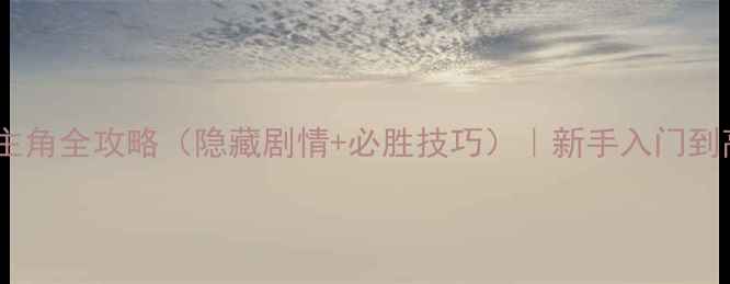 图片 神眷之力：女主角全攻略（隐藏剧情+必胜技巧）｜新手入门到高难度挑战全1