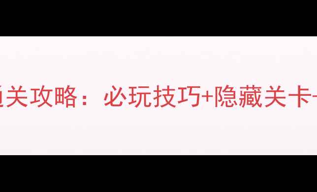 图片 神秘古墓逃亡全通关攻略：必玩技巧+隐藏关卡+高难度生存指南2