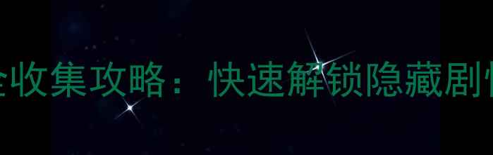 图片 神秘城堡五把钥匙全收集攻略：快速解锁隐藏剧情与高难度关卡技巧