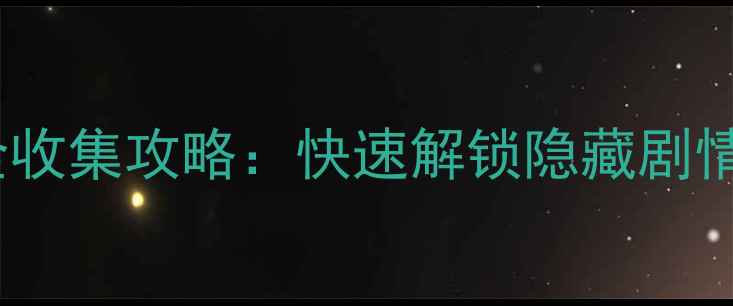 图片 神秘城堡五把钥匙全收集攻略：快速解锁隐藏剧情与高难度关卡技巧1