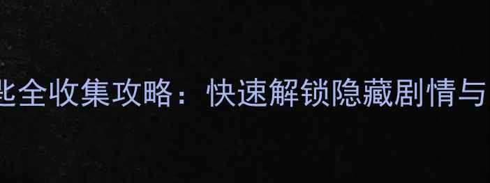 图片 神秘城堡五把钥匙全收集攻略：快速解锁隐藏剧情与高难度关卡技巧2