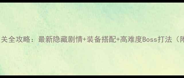 图片 神秘海域2通关全攻略：最新隐藏剧情+装备搭配+高难度Boss打法（附资源地图）