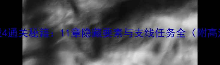 图片 神秘海域4通关秘籍：11章隐藏要素与支线任务全（附高清地图）