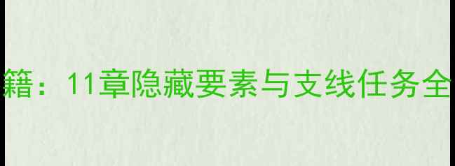 图片 神秘海域4通关秘籍：11章隐藏要素与支线任务全（附高清地图）1