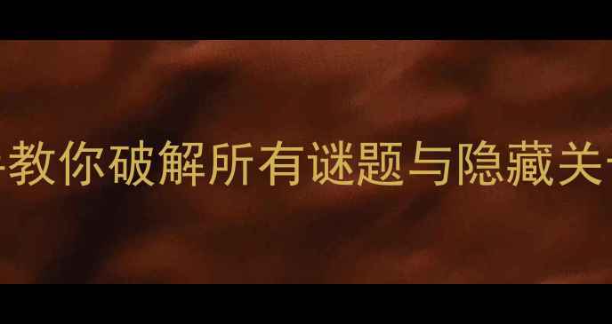 图片 神秘逃脱11保姆级通关攻略：手把手教你破解所有谜题与隐藏关卡（含新手避坑指南+高难度技巧）2