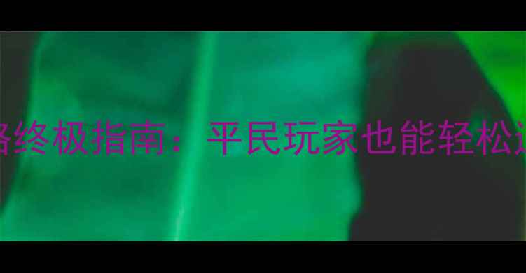 图片 神话永恒悬赏攻略终极指南：平民玩家也能轻松通关的隐藏技巧✨