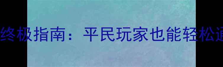 图片 神话永恒悬赏攻略终极指南：平民玩家也能轻松通关的隐藏技巧✨2