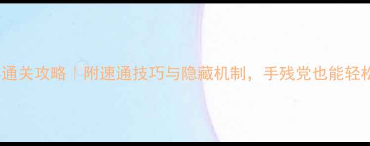 图片 神迹BOSS通关攻略｜附速通技巧与隐藏机制，手残党也能轻松通关！2
