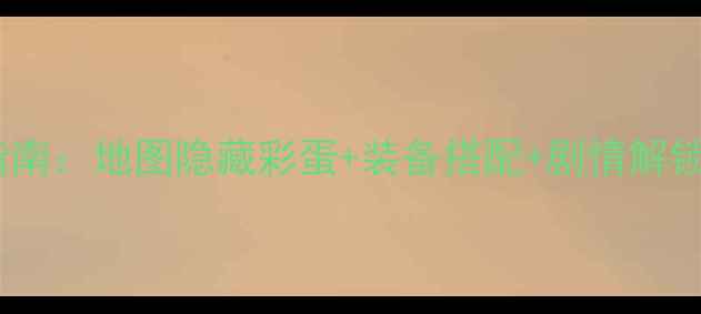 图片 神雕侠侣单机攻略全指南：地图隐藏彩蛋+装备搭配+剧情解锁技巧，助你轻松通关2
