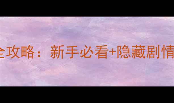 图片 神雕侠侣大侠梦全攻略：新手必看+隐藏剧情+装备推荐+副本2