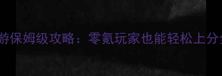 图片 神雕侠侣手游保姆级攻略：零氪玩家也能轻松上分全流程指南1
