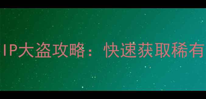 图片 神雕侠侣手游年费VIP大盗攻略：快速获取稀有装备与资源全指南2