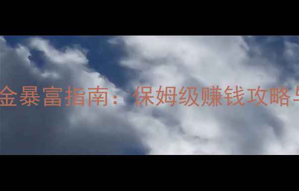 图片 神雕侠侣零氪金暴富指南：保姆级赚钱攻略与装备速成法2