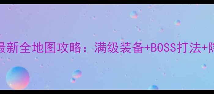图片 神风1999最新全地图攻略：满级装备+BOSS打法+隐藏成就全