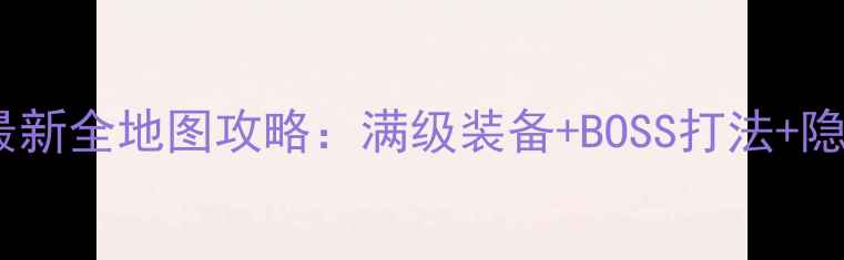 图片 神风1999最新全地图攻略：满级装备+BOSS打法+隐藏成就全2