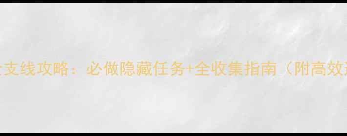 图片 神鬼寓言全支线攻略：必做隐藏任务+全收集指南（附高效通关技巧）