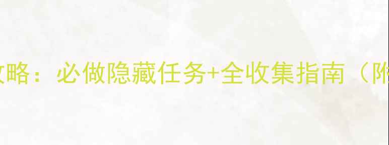 图片 神鬼寓言全支线攻略：必做隐藏任务+全收集指南（附高效通关技巧）2