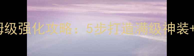 图片 神魔之塔保姆级强化攻略：5步打造满级神装+通关技巧全2