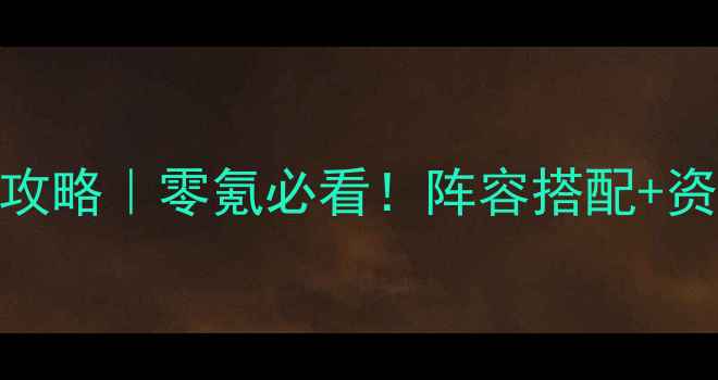 图片 神龙战士后期保姆级攻略｜零氪必看！阵容搭配+资源分配+副本通关全1