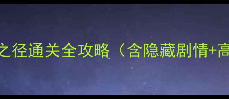 图片 禁区之门：诅咒之径通关全攻略（含隐藏剧情+高难度BOSS打法）