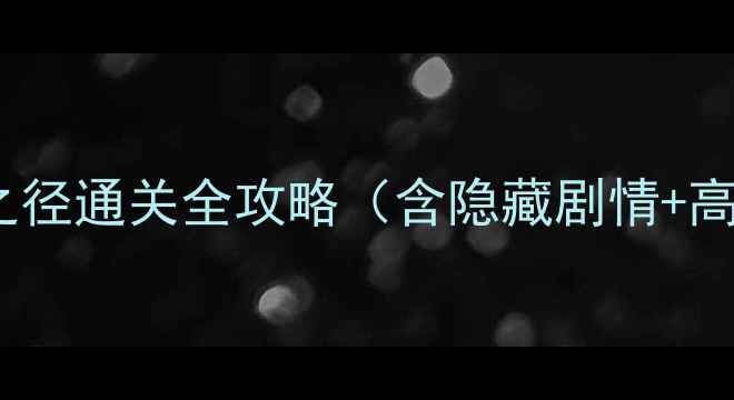 图片 禁区之门：诅咒之径通关全攻略（含隐藏剧情+高难度BOSS打法）1