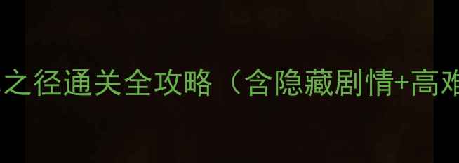 图片 禁区之门：诅咒之径通关全攻略（含隐藏剧情+高难度BOSS打法）2
