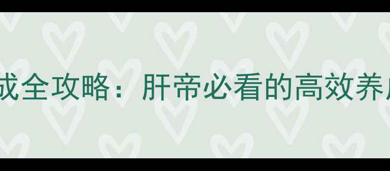 图片 福娃养成全攻略：肝帝必看的高效养成指南1