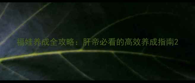 图片 福娃养成全攻略：肝帝必看的高效养成指南2