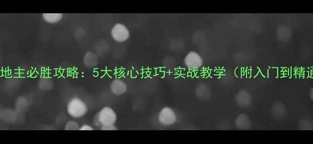 图片 离线单机斗地主必胜攻略：5大核心技巧+实战教学（附入门到精通全指南）1