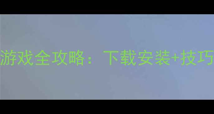 图片 私服版三国单机游戏全攻略：下载安装+技巧大全+必玩技巧1