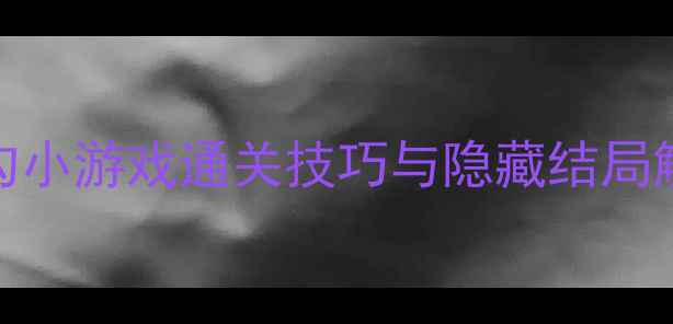 图片 秋之回忆7全收集攻略：打勾勾小游戏通关技巧与隐藏结局触发指南（附完整步骤图解）1