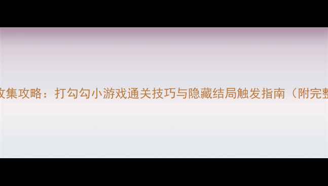 图片 秋之回忆7全收集攻略：打勾勾小游戏通关技巧与隐藏结局触发指南（附完整步骤图解）2