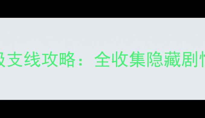 图片 秋叶原之旅2保姆级支线攻略：全收集隐藏剧情与效率通关指南1