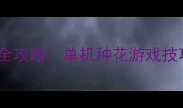 图片 种花模拟经营游戏全攻略：单机种花游戏技巧与资源管理指南2