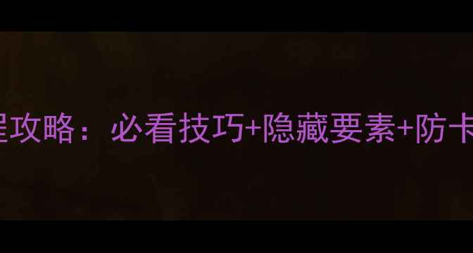图片 秘密潜入2第七关全流程攻略：必看技巧+隐藏要素+防卡关指南（附高清地图）