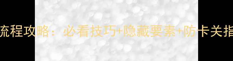 图片 秘密潜入2第七关全流程攻略：必看技巧+隐藏要素+防卡关指南（附高清地图）2