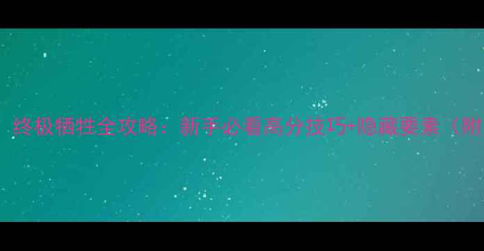 图片 秘密特工：终极牺牲全攻略：新手必看高分技巧+隐藏要素（附资源包）1