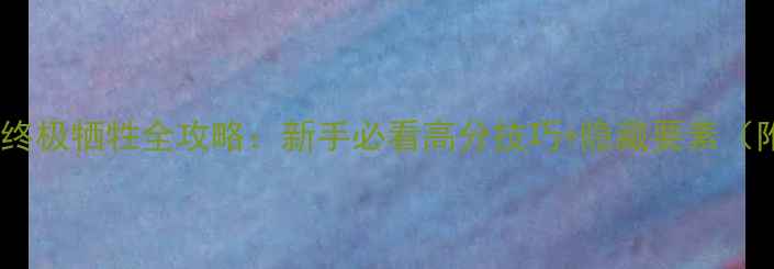 图片 秘密特工：终极牺牲全攻略：新手必看高分技巧+隐藏要素（附资源包）2