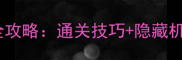 图片 秘闻之剑妖刀副本全攻略：通关技巧+隐藏机制（附高清地图）1