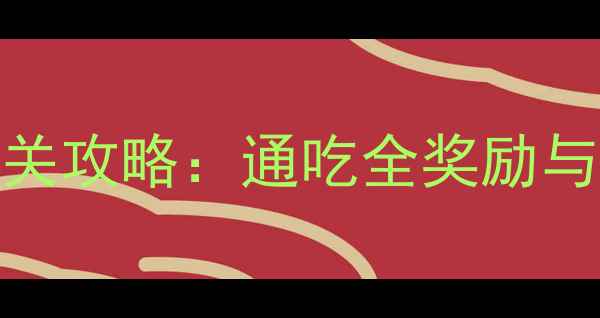 图片 秘闻副本保姆级通关攻略：通吃全奖励与隐藏成就必看指南