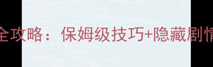 图片 秦时明月真人密室通关全攻略：保姆级技巧+隐藏剧情+高难度关卡破解指南1