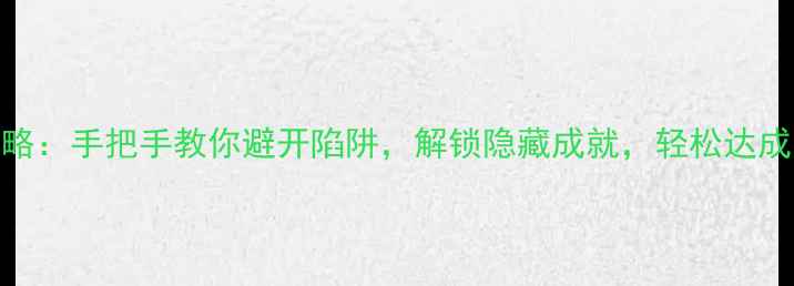 图片 秦皇陵墓通关全攻略：手把手教你避开陷阱，解锁隐藏成就，轻松达成帝王级探险成就！