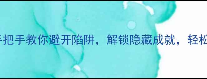 图片 秦皇陵墓通关全攻略：手把手教你避开陷阱，解锁隐藏成就，轻松达成帝王级探险成就！2