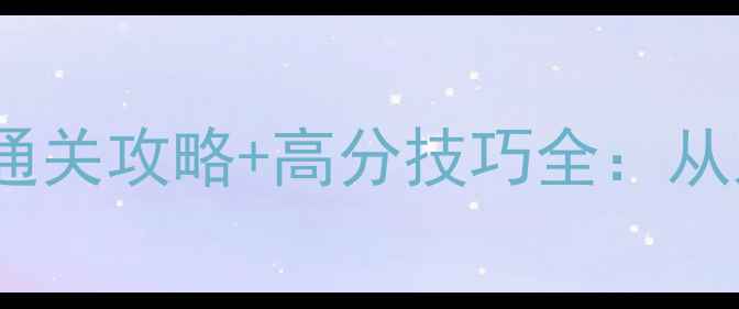 图片 积木小怪兽单机游戏保姆级通关攻略+高分技巧全：从入门到满星通关的完整指南1