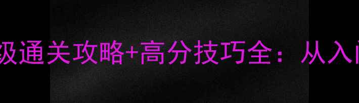 图片 积木小怪兽单机游戏保姆级通关攻略+高分技巧全：从入门到满星通关的完整指南2