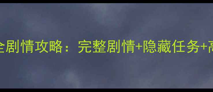 图片 究极忍者风暴5全剧情攻略：完整剧情+隐藏任务+高难度通关技巧1