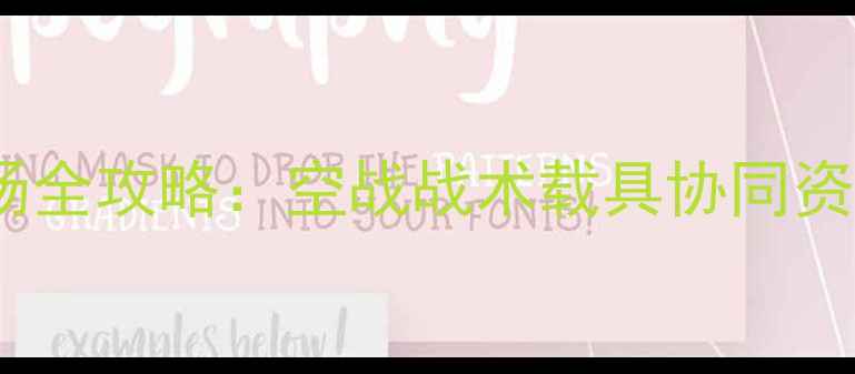 图片 空中冲突越南战场全攻略：空战战术载具协同资源管理终极指南2