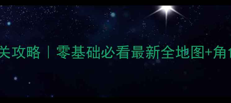 图片 空之轨迹3rd保姆级通关攻略｜零基础必看最新全地图+角色搭配+隐藏任务合集1