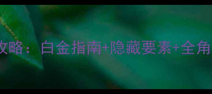 图片 空之轨迹FC平民通关全攻略：白金指南+隐藏要素+全角色培养（附详细流程）2